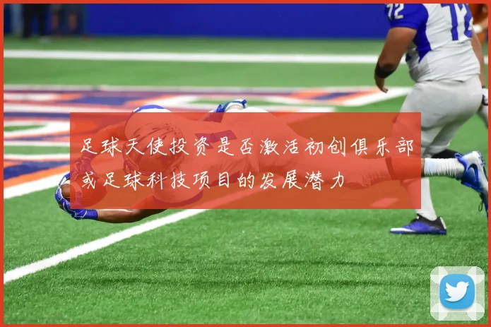 足球天使投资是否激活初创俱乐部或足球科技项目的发展潜力