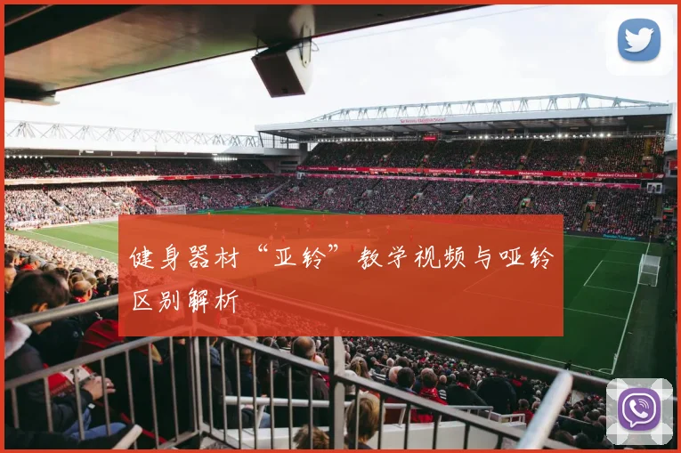 健身器材“亚铃”教学视频与哑铃区别解析