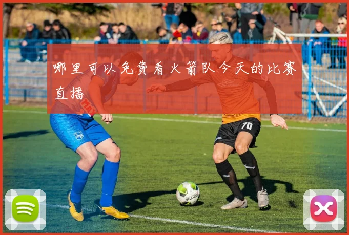 哪里可以免费看火箭队今天的比赛直播