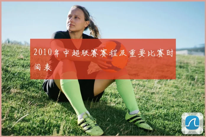 2010年中超联赛赛程及重要比赛时间表