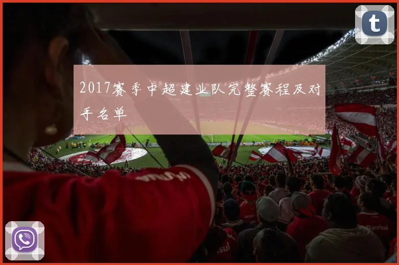 2017赛季中超建业队完整赛程及对手名单