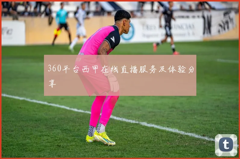 360平台西甲在线直播服务及体验分享