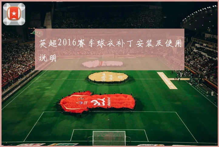 英超2016赛季球衣补丁安装及使用说明