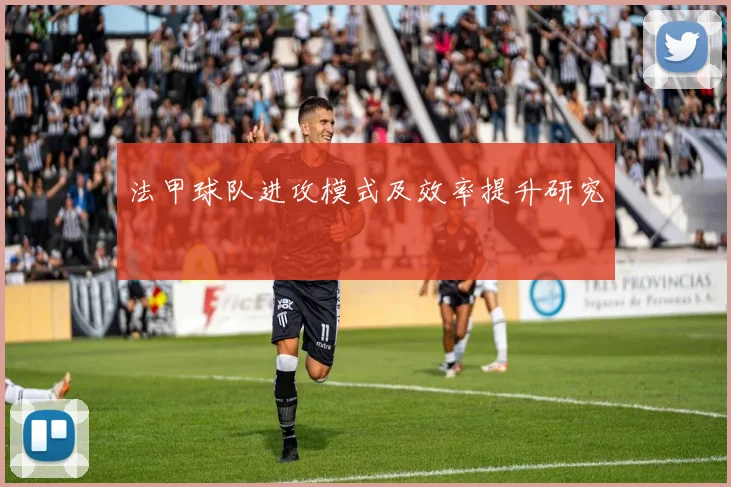 法甲球队进攻模式及效率提升研究