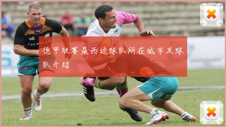 德甲联赛最西边球队所在城市及球队介绍