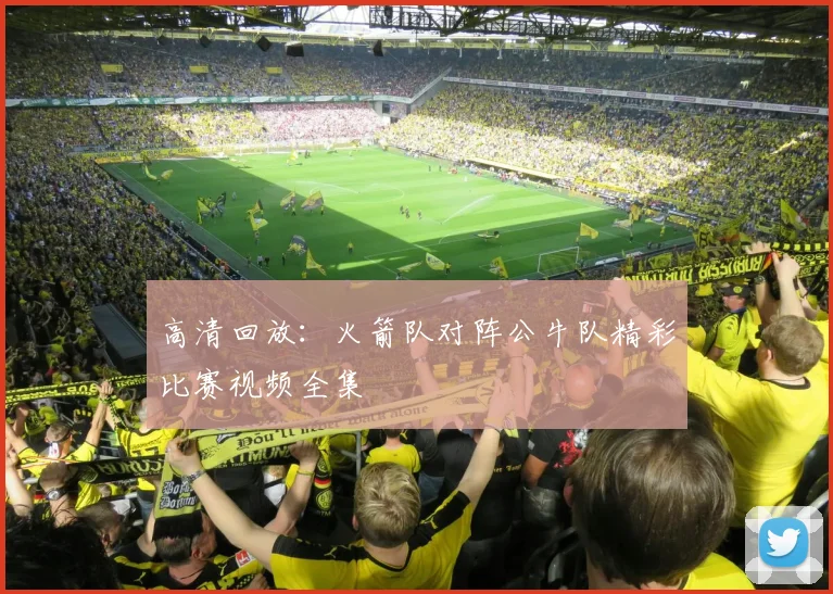 高清回放：火箭队对阵公牛队精彩比赛视频全集