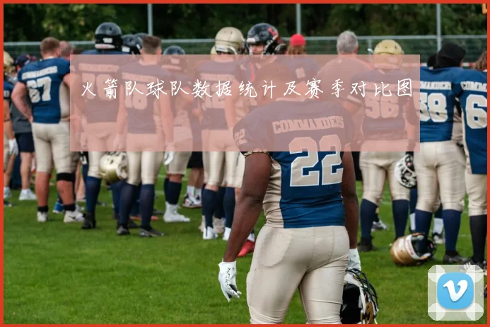火箭队球队数据统计及赛季对比图