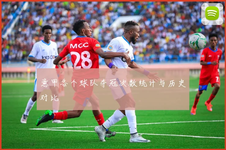 意甲各个球队夺冠次数统计与历史对比