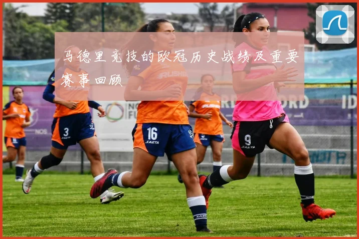 马德里竞技的欧冠历史战绩及重要赛事回顾