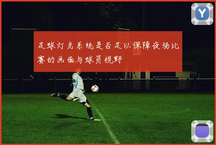 足球灯光系统是否足以保障夜场比赛的画面与球员视野