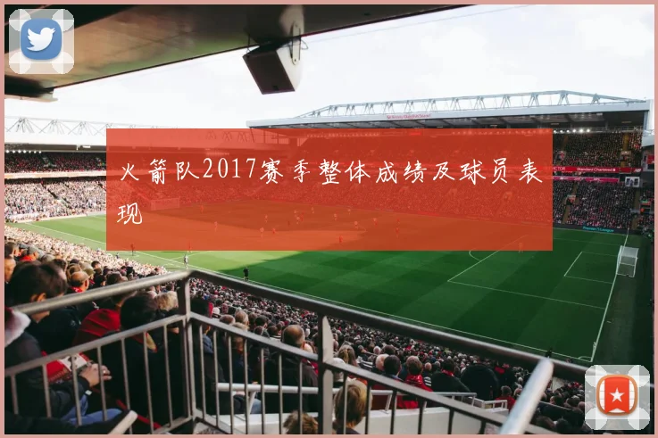 火箭队2017赛季整体成绩及球员表现