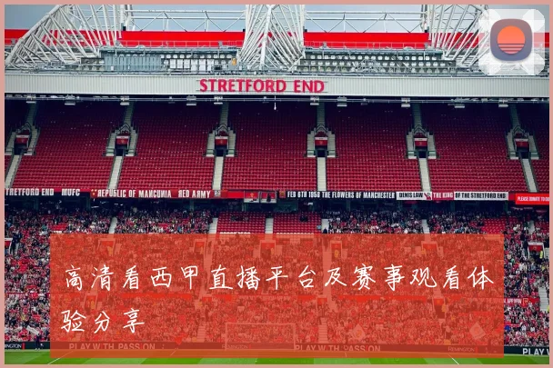 高清看西甲直播平台及赛事观看体验分享