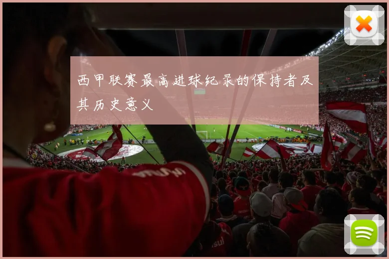 西甲联赛最高进球纪录的保持者及其历史意义