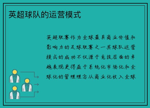 英超球队的运营模式