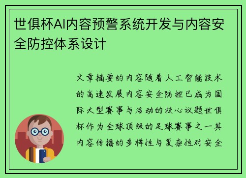 世俱杯AI内容预警系统开发与内容安全防控体系设计