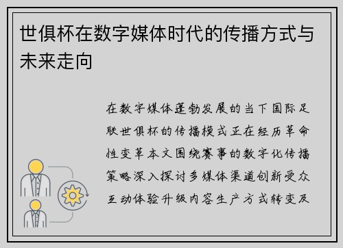 世俱杯在数字媒体时代的传播方式与未来走向