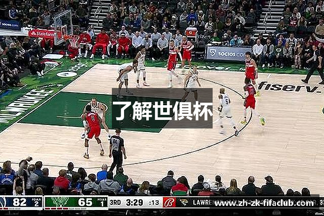 了解世俱杯