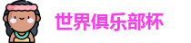 世俱杯-国际足联俱乐部世界杯-世界俱乐部杯-俱乐部冠军杯 - FIFA CWC